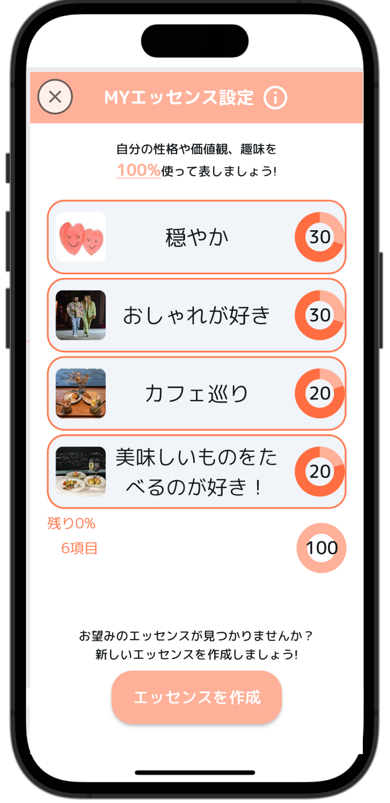 エッセンス設定画面